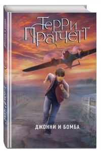 Джонни и бомба, Терри Пратчетт Джонни и бомба, Терри Пратчетт