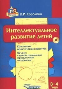 Интеллектуальное развитие детей. 3-4 г: конспекты практических занятий + CD: методическое пособие. Сорокина Л.И, Л. И. Сорокина Интеллектуальное развитие детей. 3-4 г: конспекты практических занятий + CD: методическое пособие. Сорокина Л.И, Л. И. Сорокина