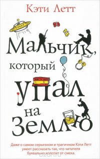 Мальчик, который упал на Землю, Кэти Летт Мальчик, который упал на Землю, Кэти Летт