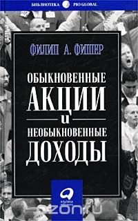 Обыкновенные акции и необыкновенные доходы, Филип А. Фишер