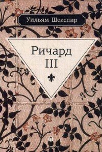 Ричард III. Трагедия