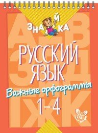 Русский язык. Важные орфограммы. 1-4 классы