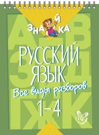 Русский язык. Все виды разборов. 1-4 классы