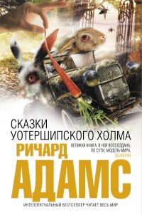 Сказки Уотершипского холма, Ричард Адамс