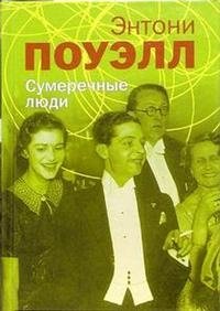 Сумеречные люди