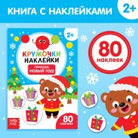 Наклейки кружочки для малышей, "Приходи, Новый год!", Буква-Ленд, наклейки для малышей, новогодние