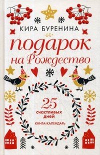 Подарок на Рождество. 25 счастливых дней. Новеллы, К. Буренина Подарок на Рождество. 25 счастливых дней. Новеллы, К. Буренина