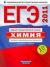 Рецензии на книгу ЕГЭ-2011. Химия. Типовые экзаменационные варианты. 10 вариантов