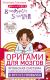 Купить Оригами для мозгов. Японская система развития интеллекта ребенка: 8 игр и 5 привычек, Синохара Кикунори