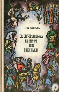 Вечера на хуторе близ Диканьки. Повести, изданные пасичником Рудым Паньком