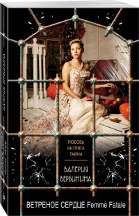 Ветреное сердце Femme Fatale, В. Вербинина В. Ветреное сердце Femme Fatale, В. Вербинина В.