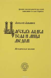 Царская Ладка тела и лица медом, Алексей Алнашев