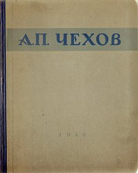 А. П. Чехов. Избранные сочинения