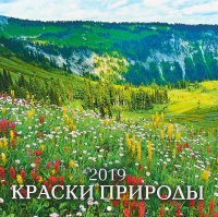 Календарь 2019 (на скрепке). Краски природы купить читать скачать онлайн - BookMix.ru