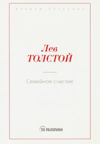Семейное счастие