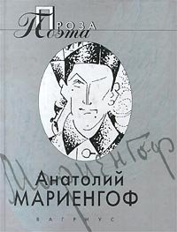 Анатолий Мариенгоф. Проза поэта