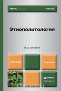 ЭТНОПОЛИТОЛОГИЯ 2-е изд., пер. и доп. Учебник для бакалавров