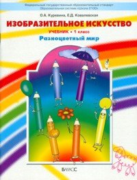 Изобразительное искусство. 1 класс. Разноцветный мир, О. А. Куревина, Е. Д. Ковалевская Изобразительное искусство. 1 класс. Разноцветный мир, О. А. Куревина, Е. Д. Ковалевская