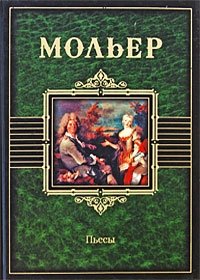 Мольер. Пьесы