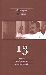 Полное собрание сочинений: В 13 томах том 13: Черновики и наброски 1887-1889 г. г