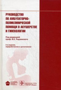 Руководство по амбулаторно-поликлинической помощи в акушерстве и гинекологии