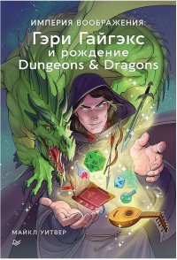 Гэри Гайгэкс и рождение Dungeons & Dragons