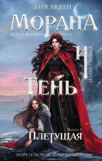 Морана и Тень. Плетущая, Лия Арден