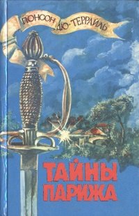 Тайны Парижа