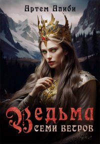 Ведьма семи ветров Артем Алиби купить читать скачать онлайн - BookMix.ru