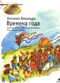 Вивальди. Времена года. Облегченное переложение для фортепиано Антонио Вивальди купить читать скачать онлайн - BookMix.ru