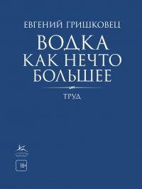 Водка как нечто большее