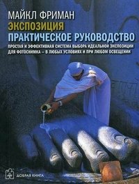 Экспозиция. Практическое руководство Майкл Фриман купить читать скачать онлайн - BookMix.ru