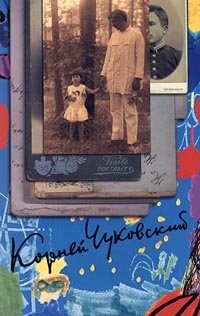 Корней Чуковский. Собрание сочинений в 15 томах. Том 2. От двух до пяти. Литература и школа. Серебряный герб