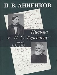 Письма к И. С. Тургеневу. В двух книгах. Книга 2. 1875-1883 гг