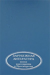 Зарубежная литература эпохи классицизма и Просвещения купить читать скачать онлайн - BookMix.ru