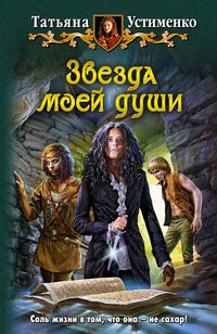 Звезда моей души Звезда моей души
