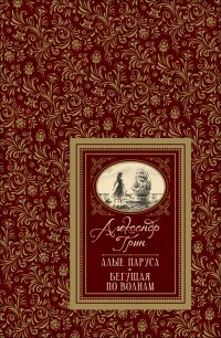 Алые паруса, Александр Грин Алые паруса, Александр Грин