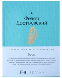 Бесы, Федор Михайлович Достоевский