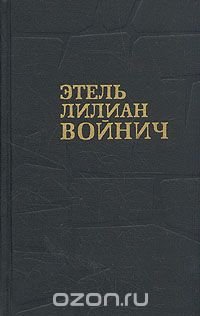 Этель Лилиан Войнич. Собрание сочинений в трех томах. Том 2 Этель Лилиан Войнич купить читать скачать онлайн - BookMix.ru