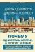 Рецензия на книгу Почему одни страны богатые, а другие бедные Рецензия на книгу Почему одни страны богатые, а другие бедные