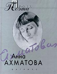 Анна Ахматова. Проза поэта