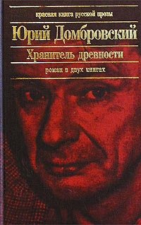 Хранитель древностей домбровский презентация