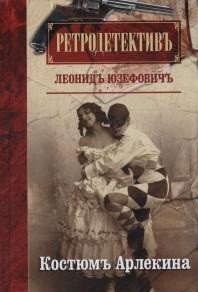Костюм Арлекина