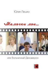 Мамочки мои… или Больничный Декамерон