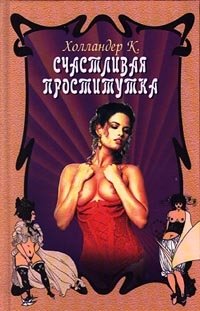 Книга счастливая проститутка ксавьера читать онлайн ксавьера книга онлайн читать проститутка счастливая