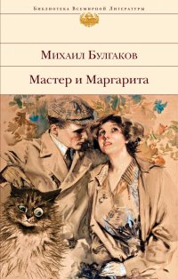 Мастер и Маргарита Мастер и Маргарита