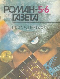 Шорох прибоя. Сборник современной фантастики, Евгений Гуляковский,Владимир Михановский,Сергей Павлов Шорох прибоя. Сборник современной фантастики, Евгений Гуляковский,Владимир Михановский,Сергей Павлов