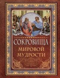 Сокровища мировой мудрости, О. Хвостова Д.О. Сокровища мировой мудрости, О. Хвостова Д.О.