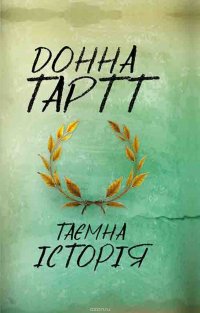 Таємна історія Тартт Донна купить читать скачать онлайн - BookMix.ru