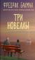 Купить Три новеллы. Сделка всей жизни. Каждое утро путь домой становится все длиннее. Себастиан и тролль, Фредрик Бакман